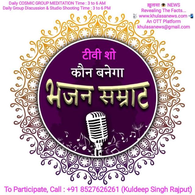 कौन बनेगा भजन सम्राट - टीवी शो